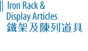 Iron Rack & Display Articles 鐵架及陳列道具