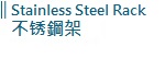 Stainless Steel Rack不锈鋼架