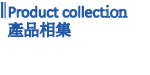 Product collection 產品相集