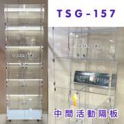 TSG-157 配LED燈 / 中間活動隔板