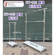 HY-125單層/HY-126 雙層 配活動板