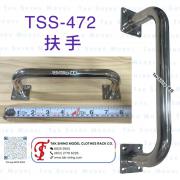 TSS-472 扶手