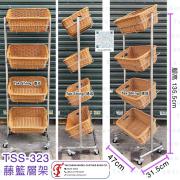 TSS-323 藤籃層架