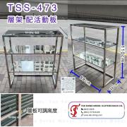 TSS-473 層架 配 活動層板
