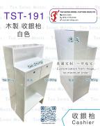 TST-191 木 收銀枱 白色