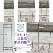 TSS-474 摺疊款  不銹鋼掛架