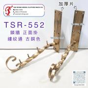 TSR-552 鎖牆正面掛 縷紋通