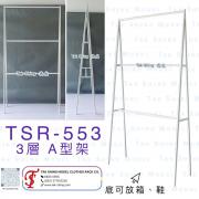 TSR-553 3層 A型架