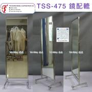 TSS-475 鏡 配轆