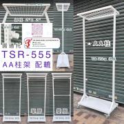 TSR-555 AA柱架 配轆