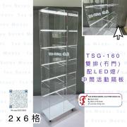 TSG-160 雙排 冇門 LED燈 /中間活動隔