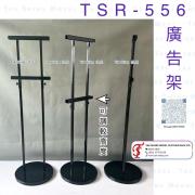 TSR-556 廣告架