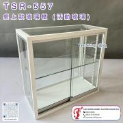 TSR-557 桌上款玻璃櫃