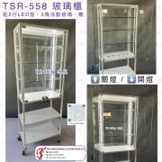 TSR-558 玻璃櫃