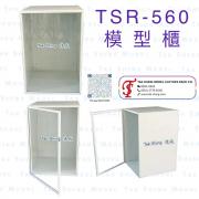 TSR-560 模型櫃