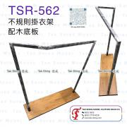 TSR-562 不規則掛衣架 配 木板底