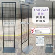 TSR-563 網架 側邊腳 底鐵板