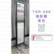 TSR-566 鏡 黑色 配 2&quot;轆