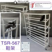 TSR-567 鞋架