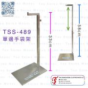 TSS-489 單邊手袋架