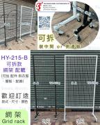 HY-215-B 可拆款 網架
