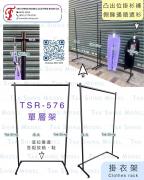 TSR-576 單層 掛衣架 (單邊凸出）