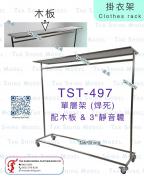 TST-497 掛衣架 配木板  (焊死)