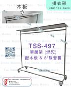 TSS-497 掛衣架 配木板  (焊死)