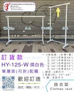 HY-125-W 焗白色 單層掛衣架
