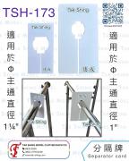 TSH-173 分隔牌