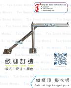 鎖櫃頂 掛衣通 Cabinet top hanger pole