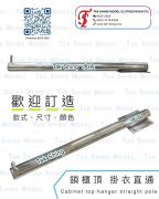 鎖櫃頂 掛衣直通 Cabinet top hanger straight pole