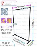 TSR-578 單層 掛衣架 出租