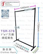 TSR-578 單層 掛衣架 復古風掛衣架 工業風掛衣架 輕奢風掛衣架