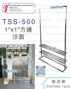 TSS-500 沙面 掛衣架 掛衫架 鋼質衣帽架