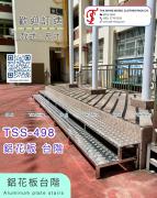 鋁花板 台階