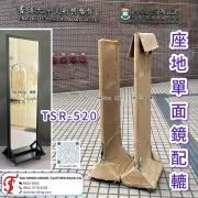 座地單面鏡 配轆