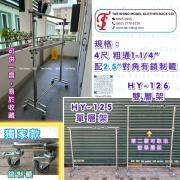 單層掛架 雙層掛架