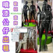 出租 噴漆公仔 膠公仔 模特兒公仔