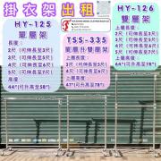 出租 掛衣架 單層掛衣架 雙層掛衣架