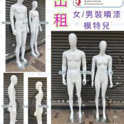 出租 噴漆公仔 膠公仔 噴漆模特兒