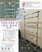 TSS-442-5 5層 雙底通 掛衣架 Hanger rack 鋼質掛衣架