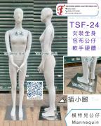 TSF-24 包布公仔 軟手硬體 dummymodel Manikin 假人模特兒 時裝店必備 服飾店公仔