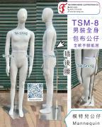 TSM-8 男裝包布全軟公仔 手腳能屈 Mannequin Display dummy Display mannequin Dummy Model hanger Figure