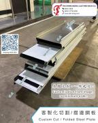 不銹鋼板 摺板 摺邊 折彎 剪摺 裁剪 沖壓 訂造