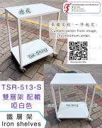 TSR-513-S 廚房小推車雙層厚料辦公室美容醫療配轆移動工作台電器層架置物架