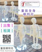 出租 童裝膠公仔假人櫥窗時裝特兒人台