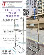 TSS-503 雙層不銹鋼時裝店直立掛衣架推薦