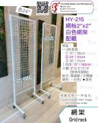 HY-215 網格架 2尺x6尺高 ┋出售┋訂製┋