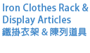 Iron Clothes Rack & Display Articles 鐵掛衣架 & 陳列道具